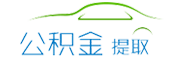 杭州公積金代辦/代取中介-不管剛封存,在職,離職公積金代提都是前期0費(fèi)用,免費(fèi)咨詢。