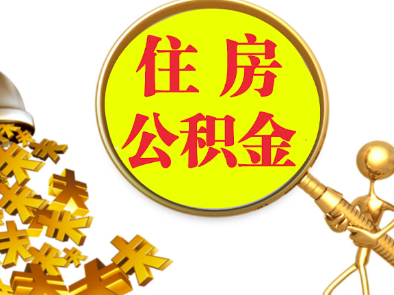 杭州離職封存的公積金你有辦法能一次提取到賬不，很方便的那種。