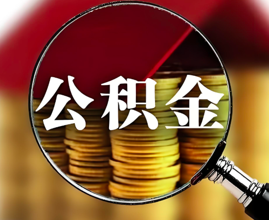 杭州離職的公積金代辦成功的秘訣就是找我們-靠譜。
